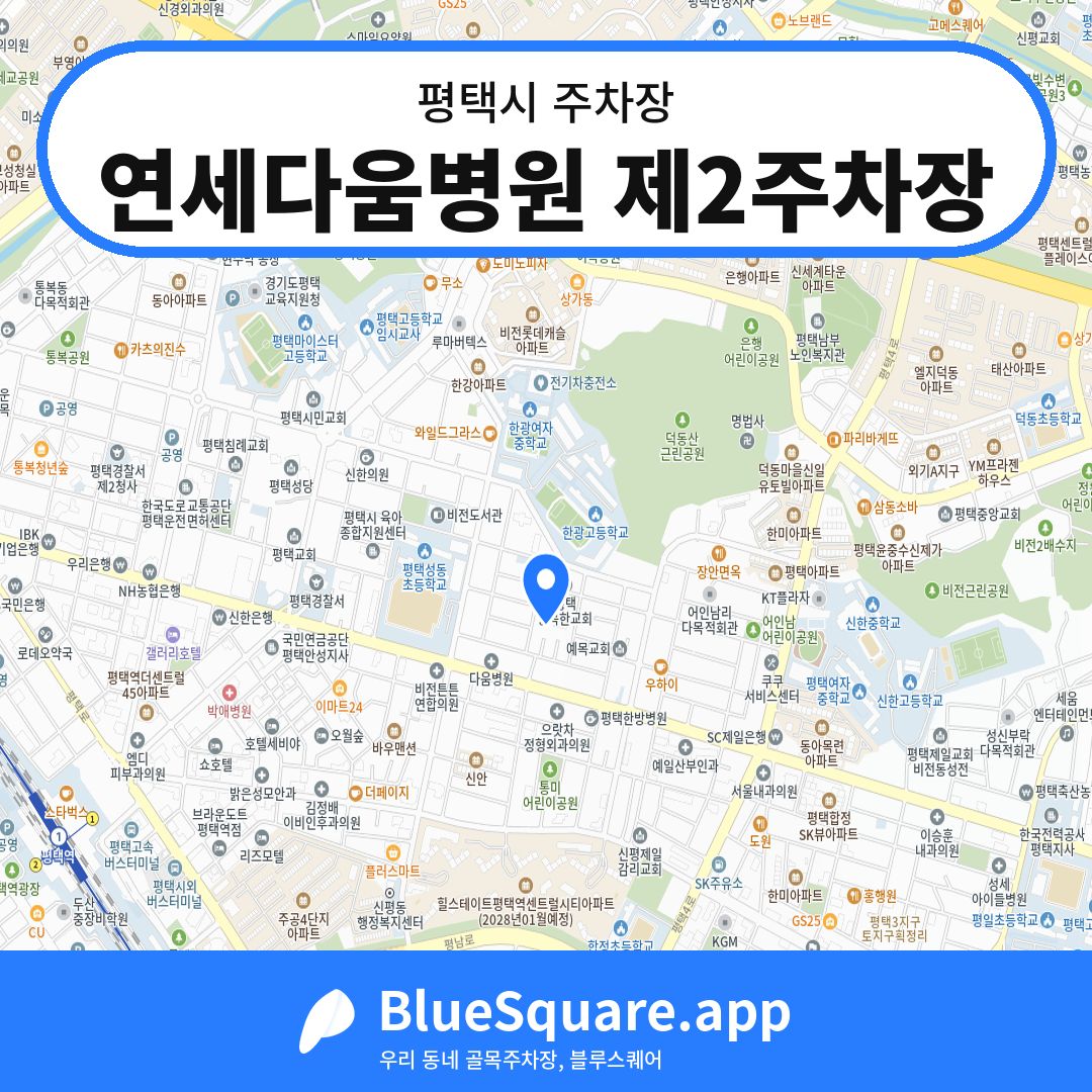 연세다움병원 제2주차장 위치 지도 — 경기 평택시 | 블루스퀘어 주차