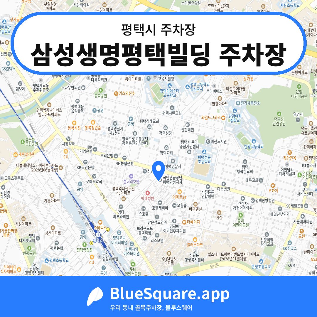 삼성생명평택빌딩 주차장 위치 지도 — 경기 평택시 | 블루스퀘어 주차