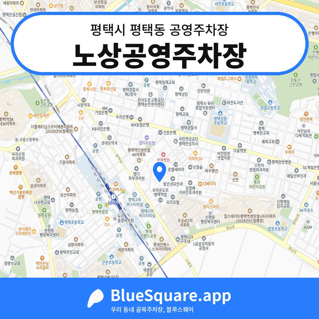 노상공영주차장 위치 지도 — 경기 평택시 평택동 | 블루스퀘어 주차