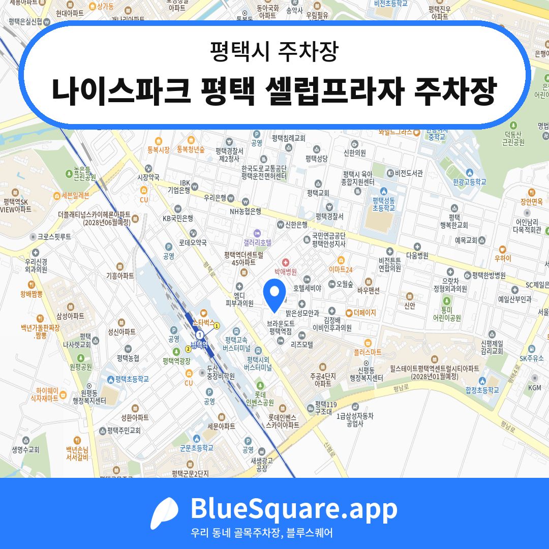 나이스파크 평택 셀럽프라자 주차장 위치 지도 — 경기 평택시 | 블루스퀘어 주차