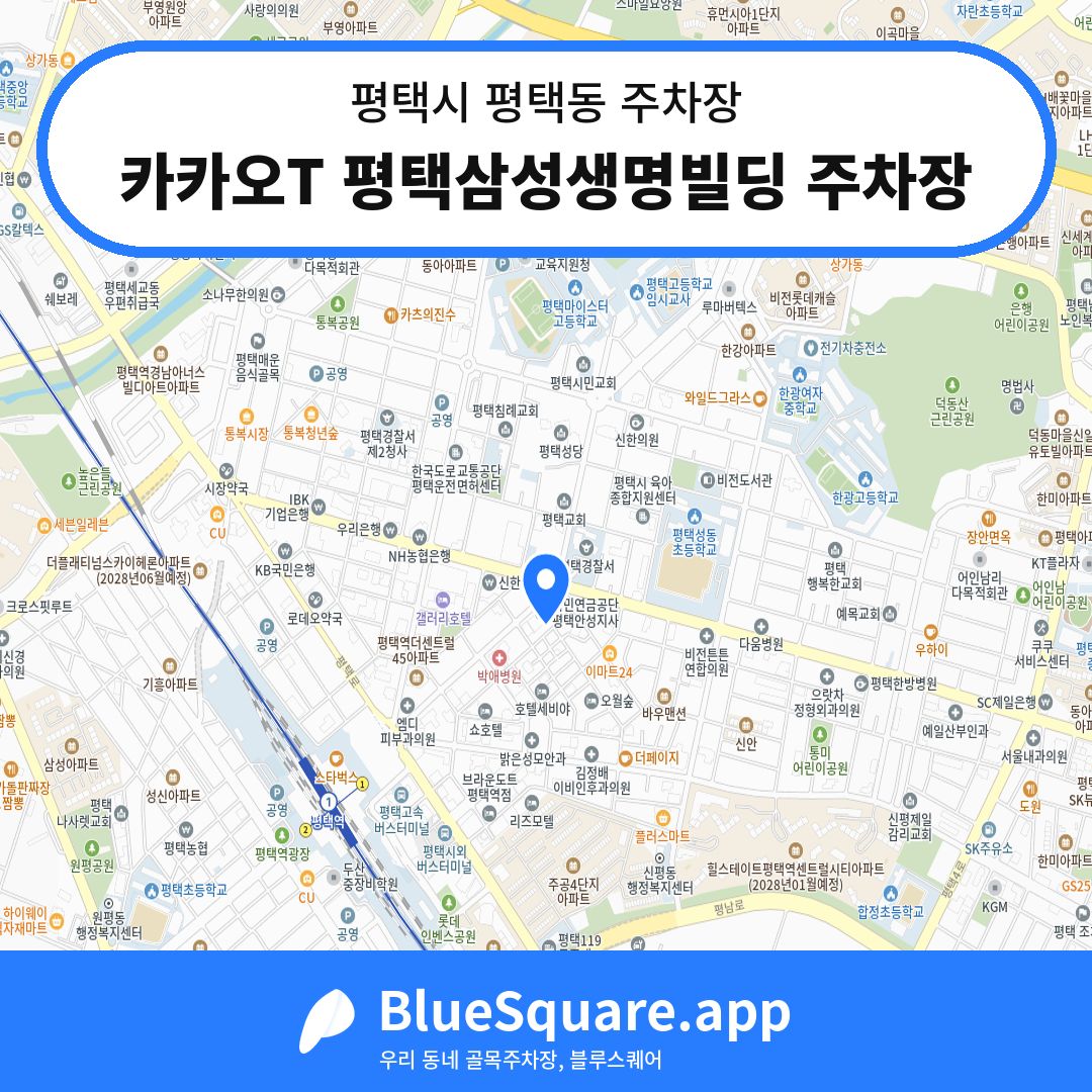 카카오T 평택삼성생명빌딩 주차장 위치 지도 — 경기 평택시 평택동 | 블루스퀘어 주차