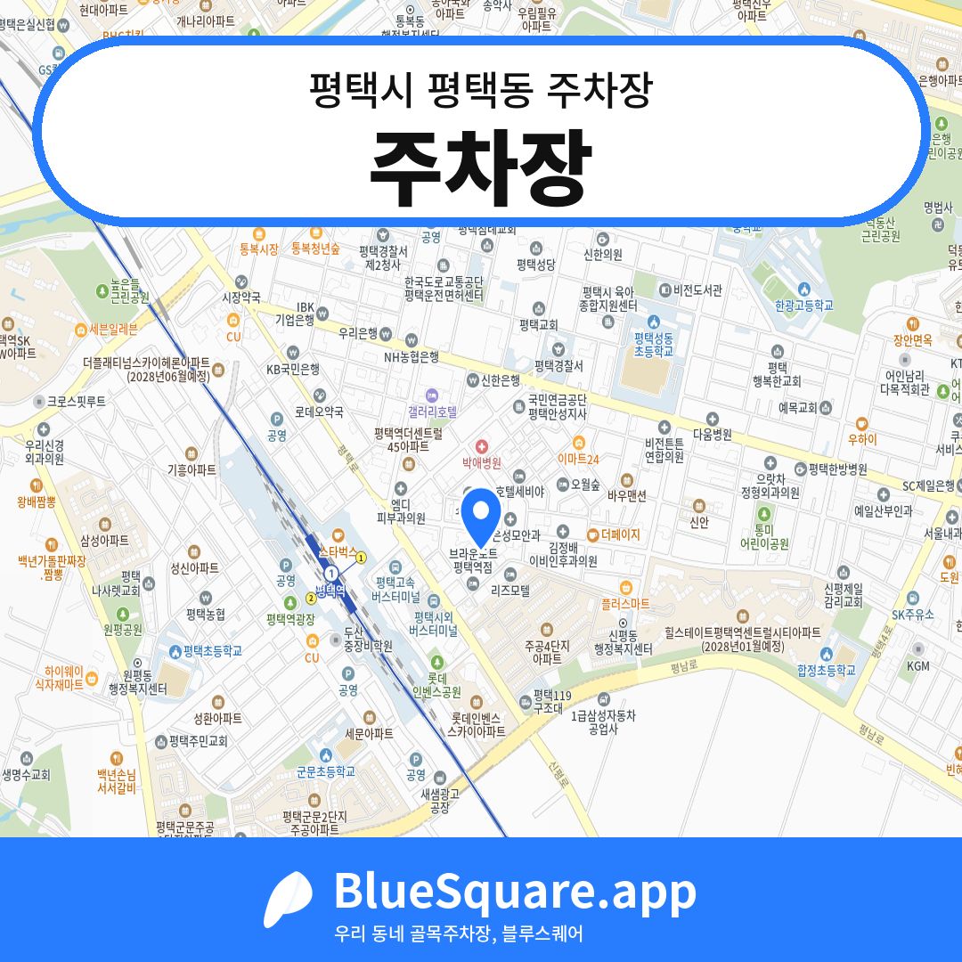 주차장 위치 지도 — 경기 평택시 평택동 | 블루스퀘어 주차
