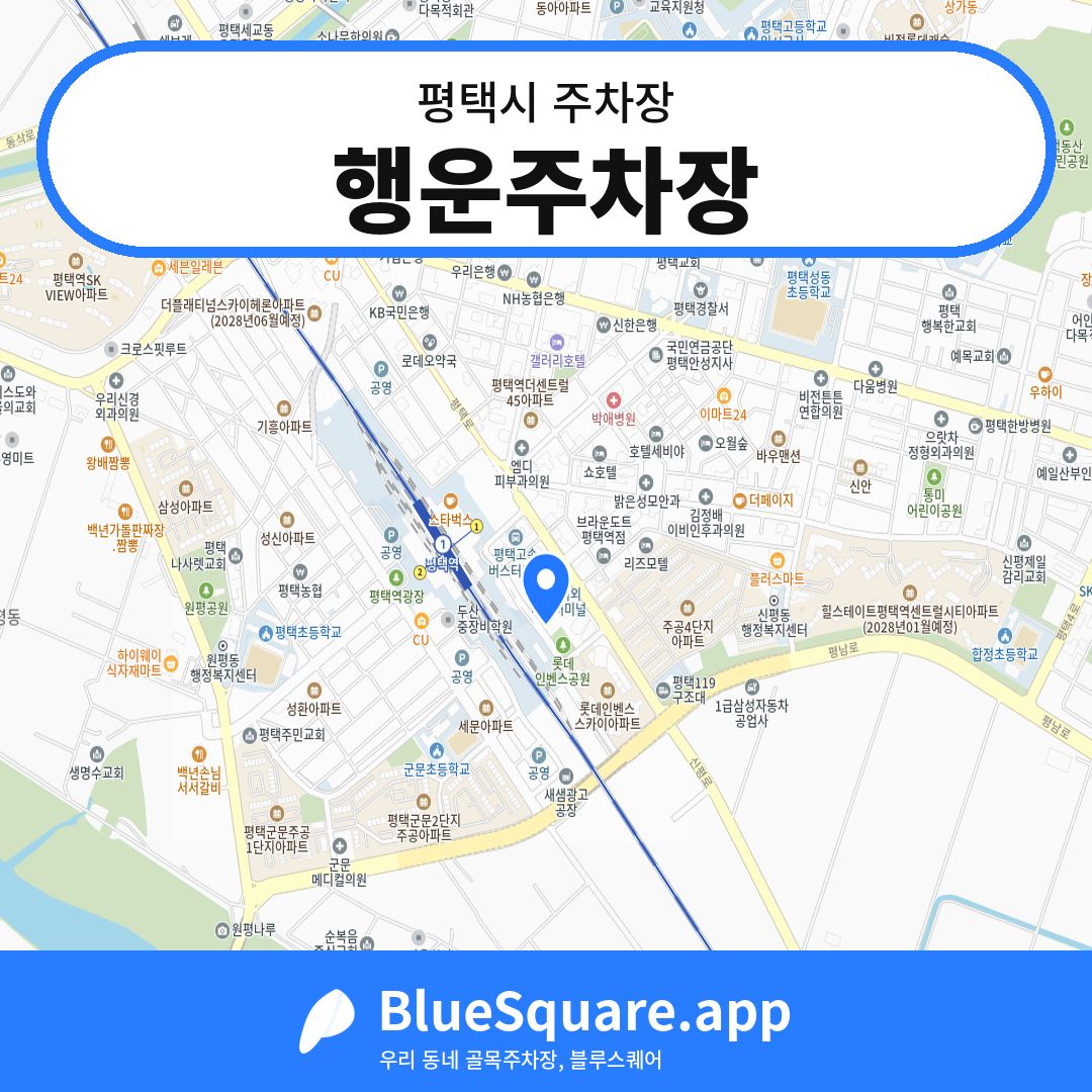 행운주차장 위치 지도 — 경기 평택시 | 블루스퀘어 주차