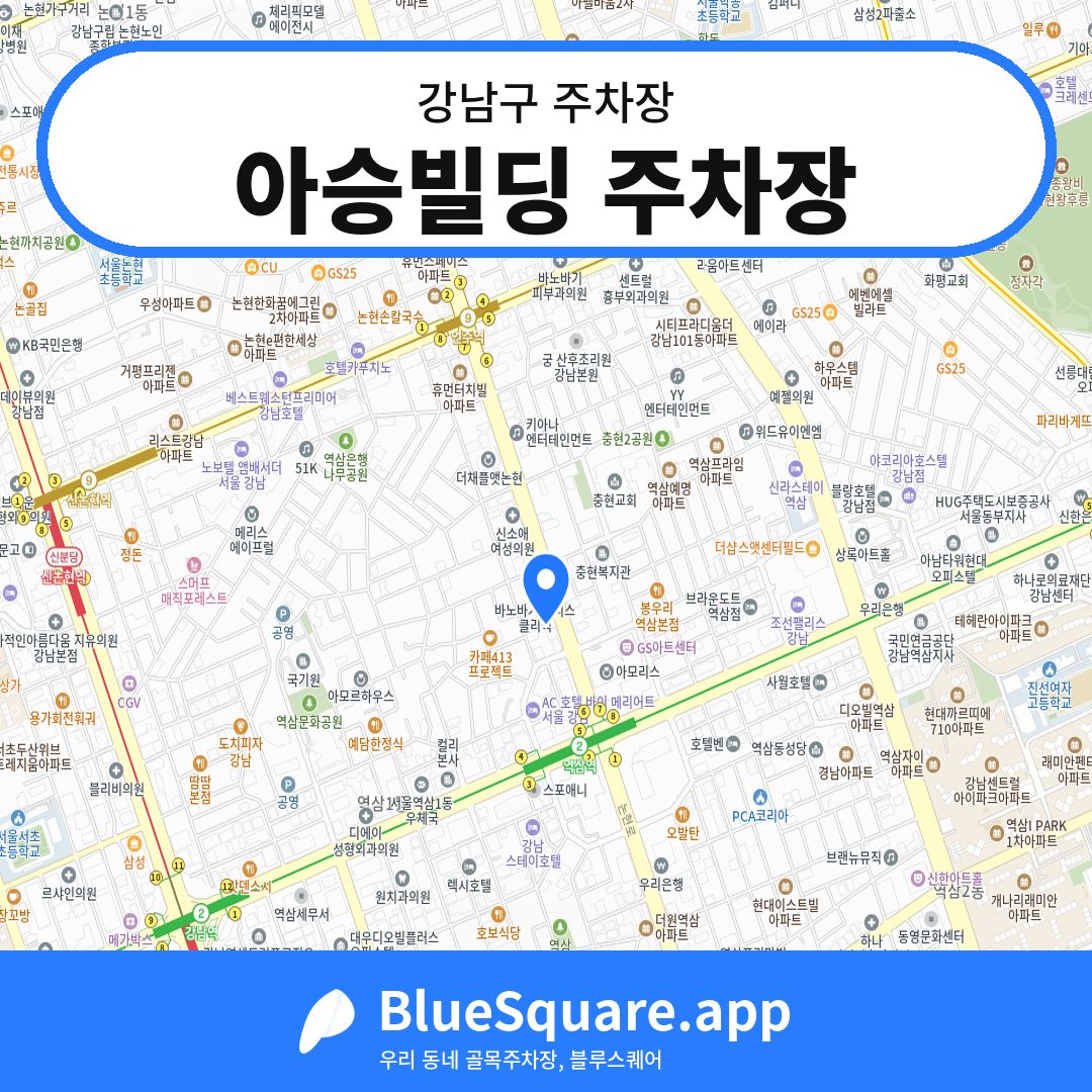 아승빌딩 주차장 위치 지도 — 서울 강남구 | 블루스퀘어 주차
