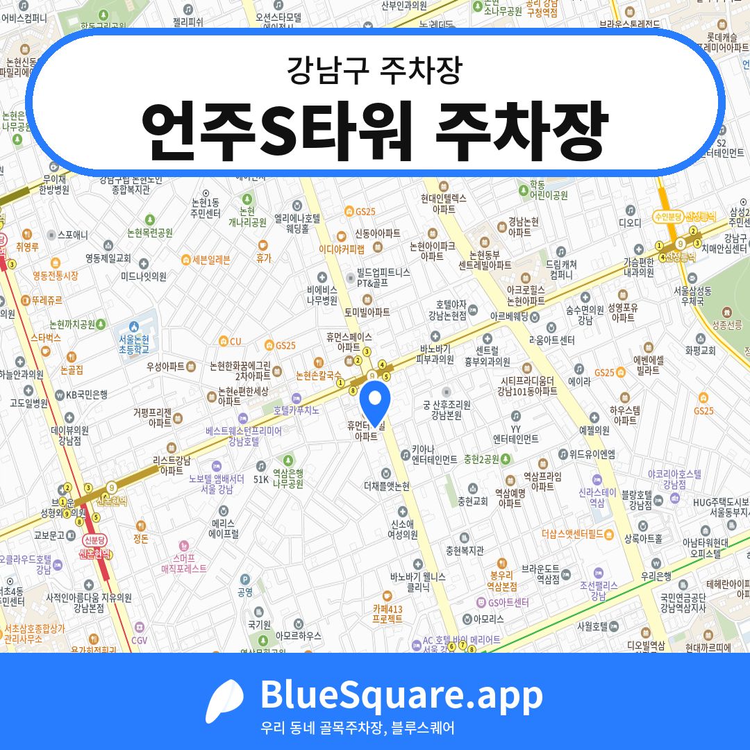 언주S타워 주차장 위치 지도 — 서울 강남구 | 블루스퀘어 주차