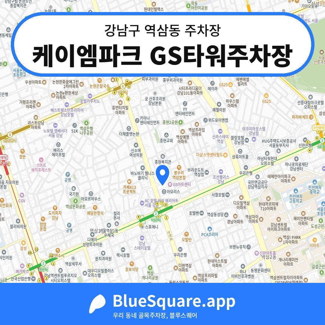 케이엠파크 GS타워주차장 위치 지도 — 서울 강남구 역삼동 | 블루스퀘어 주차