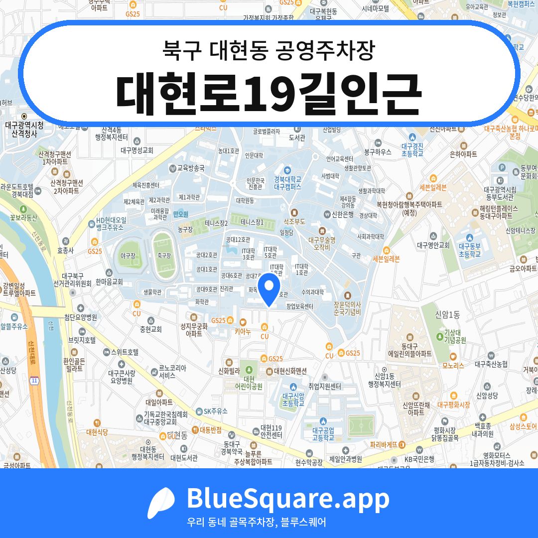 대현로19길인근 위치 지도 — 대구 북구 대현동 | 블루스퀘어 주차