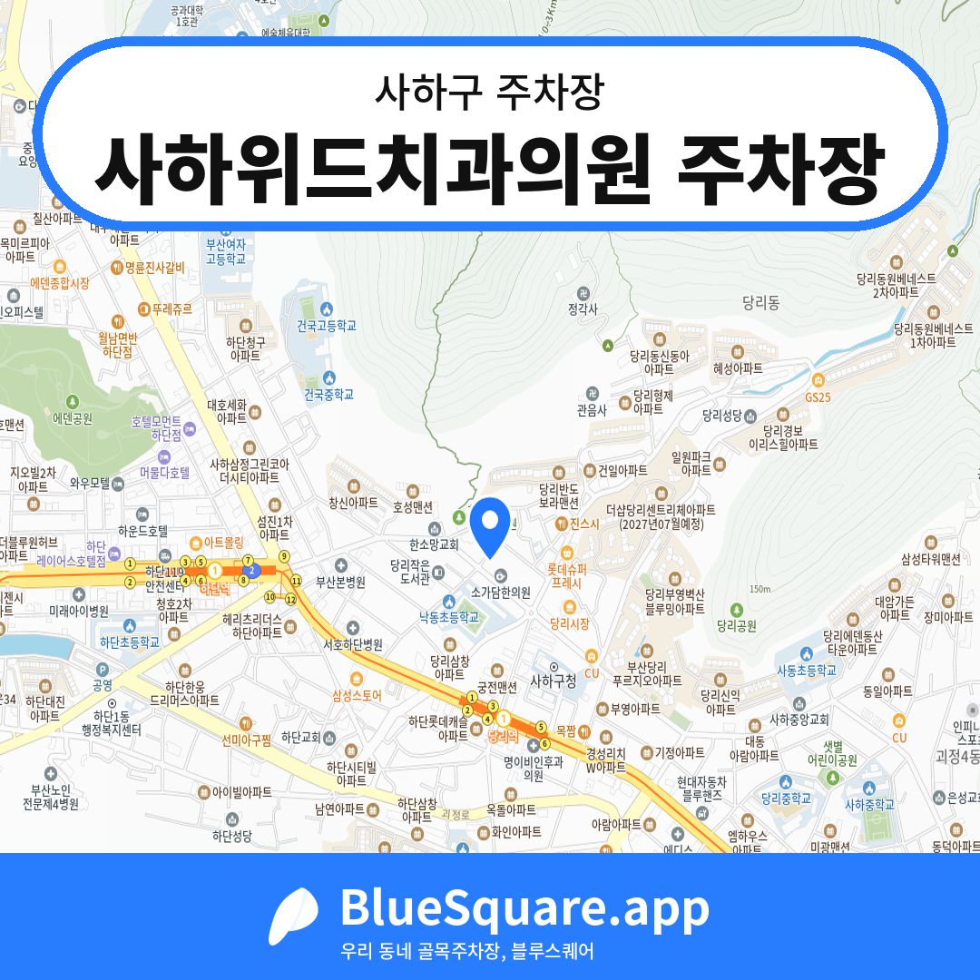 사하위드치과의원 주차장 위치 지도 — 부산 사하구 | 블루스퀘어 주차