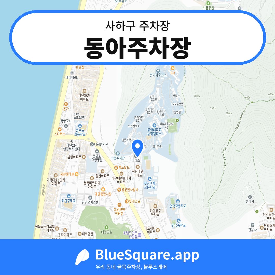 동아주차장 위치 지도 — 부산 사하구 | 블루스퀘어 주차