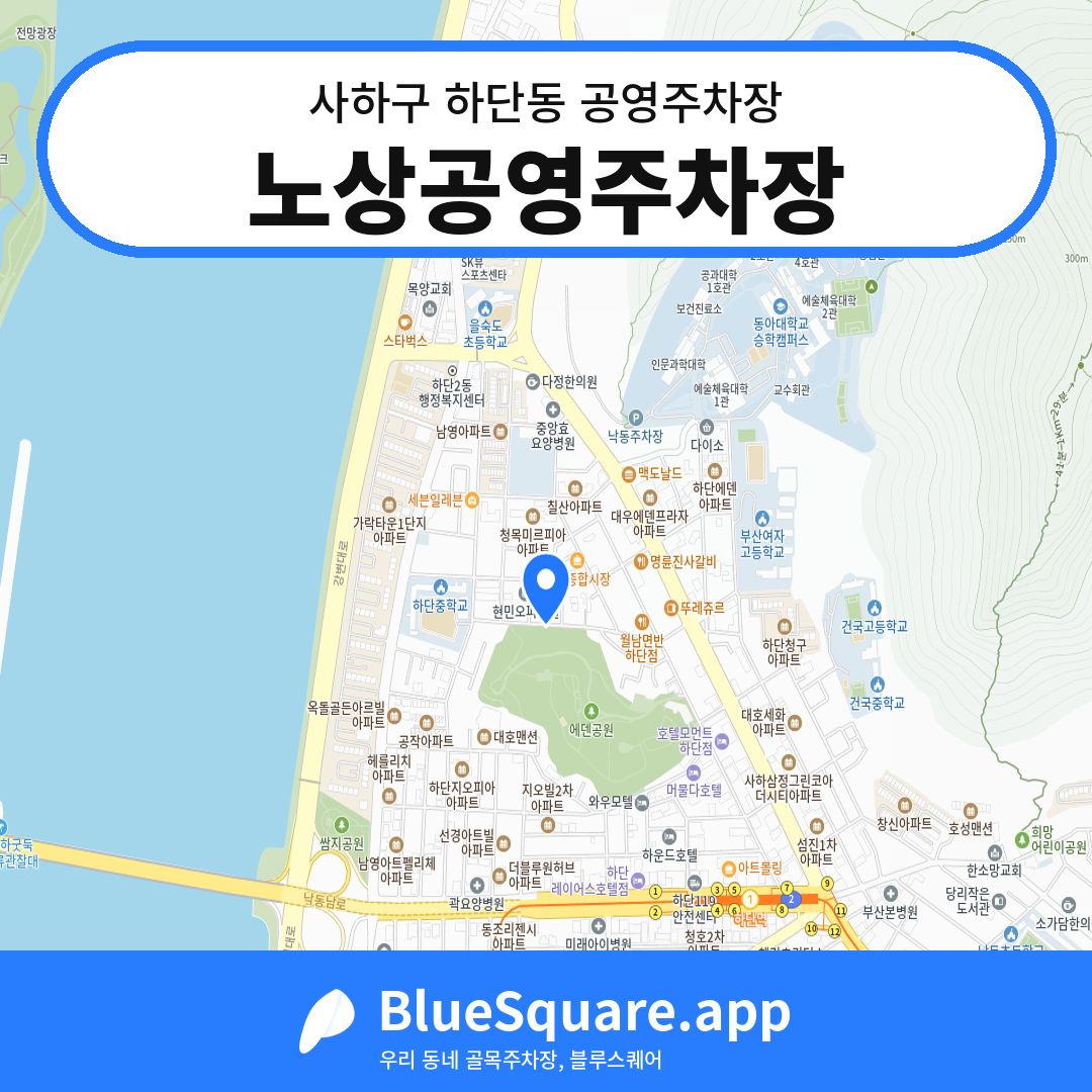 노상공영주차장 위치 지도 — 부산 사하구 하단동 | 블루스퀘어 주차