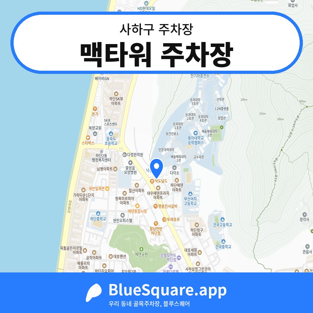 맥타워 주차장 위치 지도 — 부산 사하구 | 블루스퀘어 주차