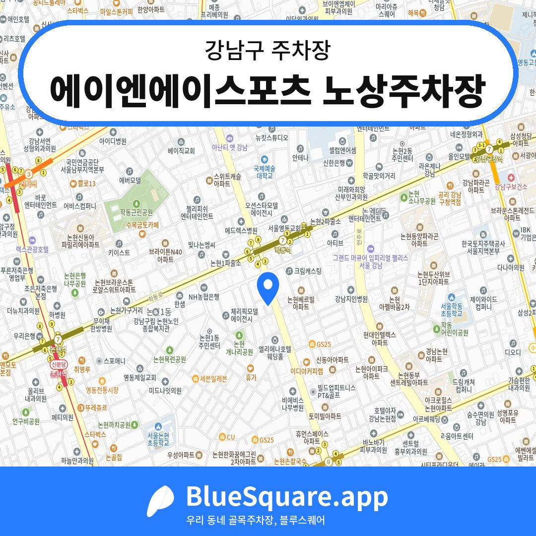 에이엔에이스포츠 노상주차장 위치 지도 — 서울 강남구 | 블루스퀘어 주차