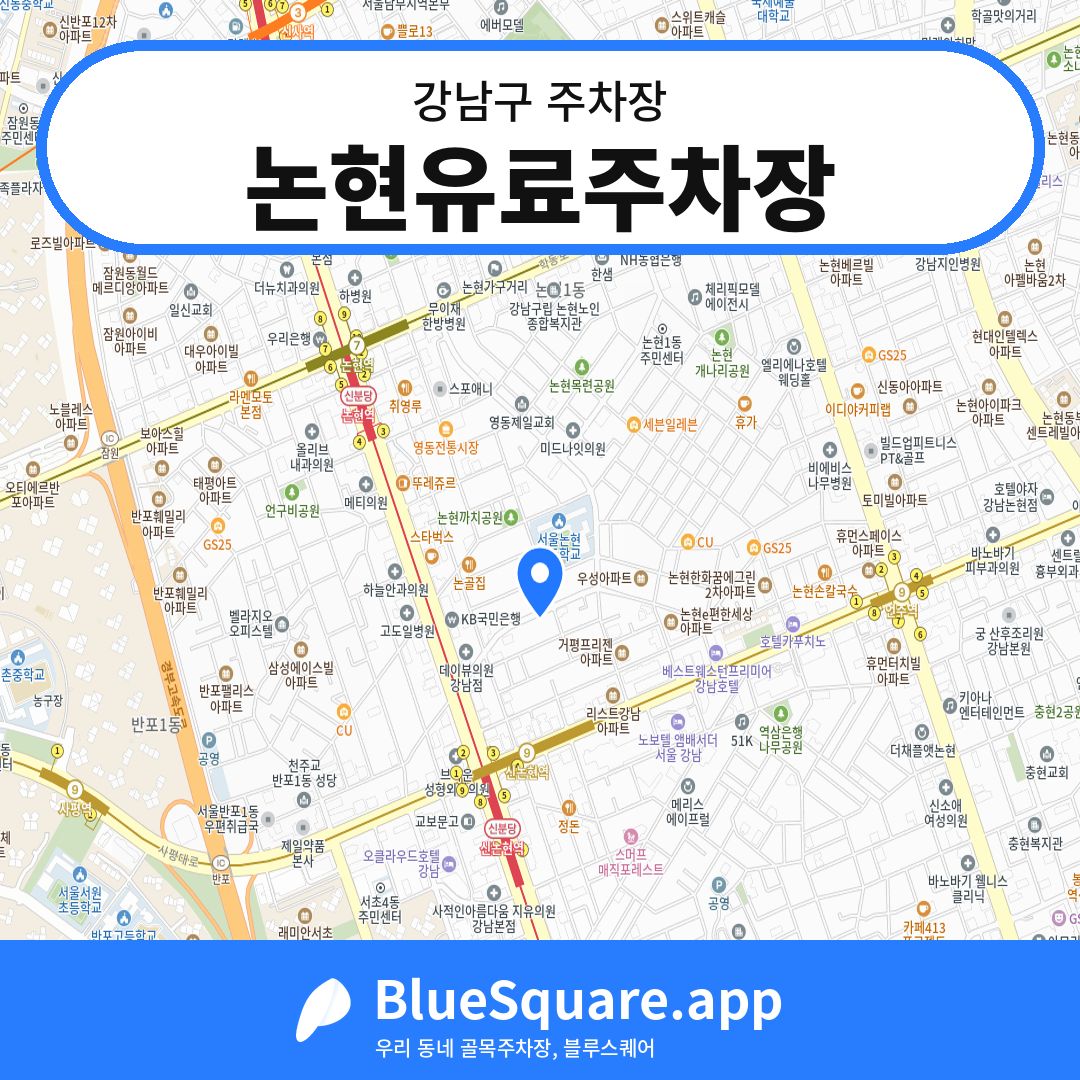 논현유료주차장 위치 지도 — 서울 강남구 | 블루스퀘어 주차