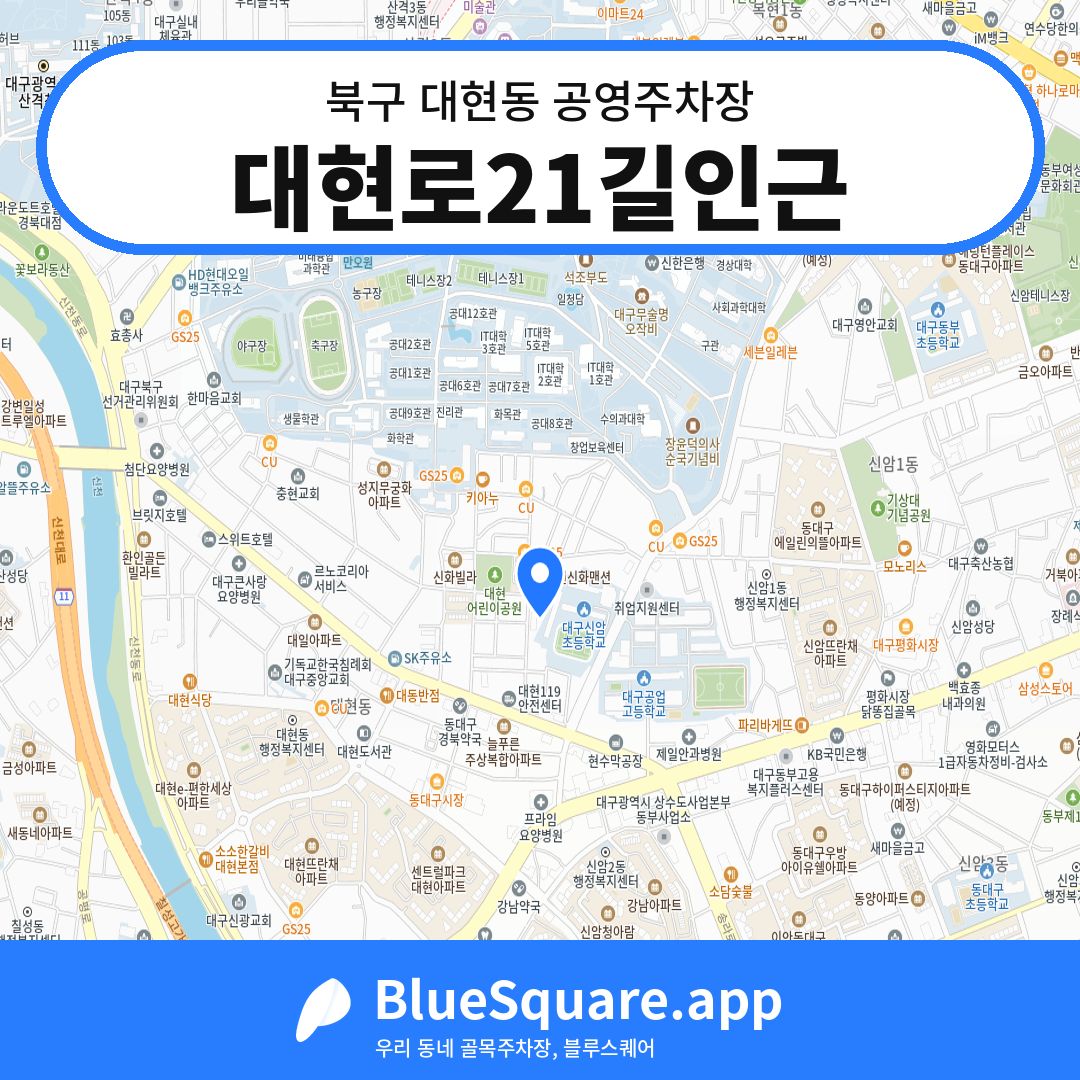 대현로21길인근 위치 지도 — 대구 북구 대현동 | 블루스퀘어 주차