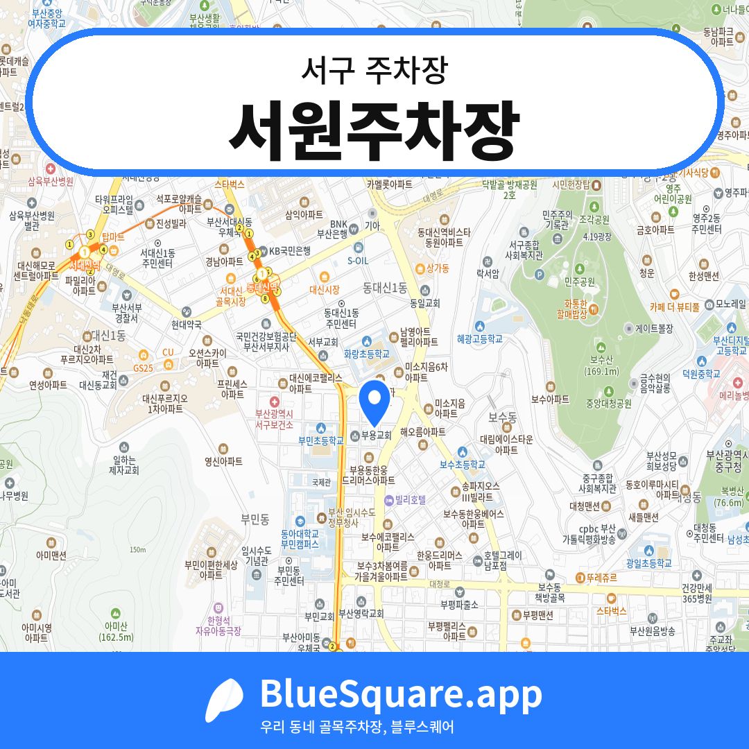 서원주차장 위치 지도 — 부산 서구 | 블루스퀘어 주차