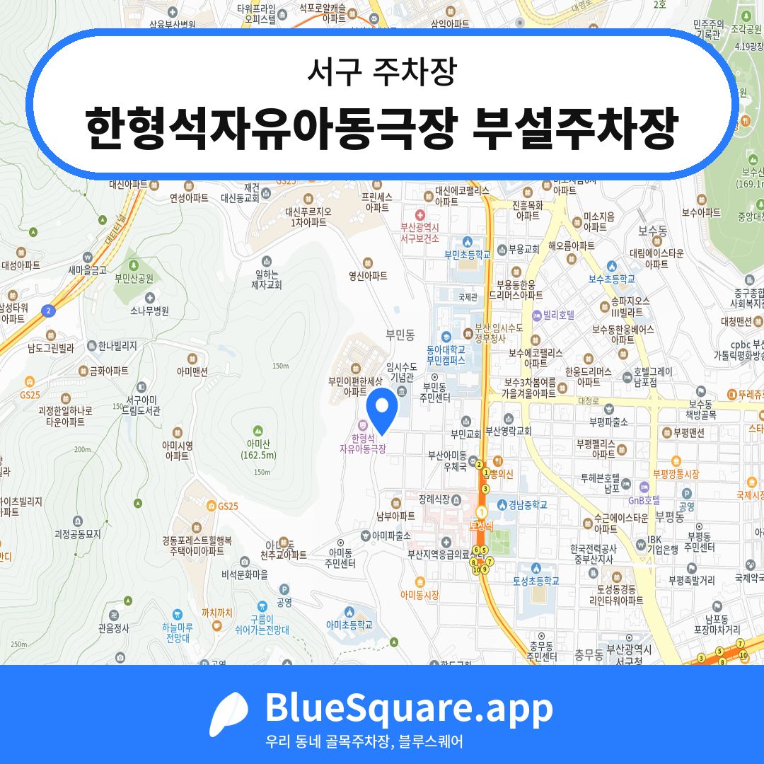 한형석자유아동극장 부설주차장 위치 지도 — 부산 서구 | 블루스퀘어 주차