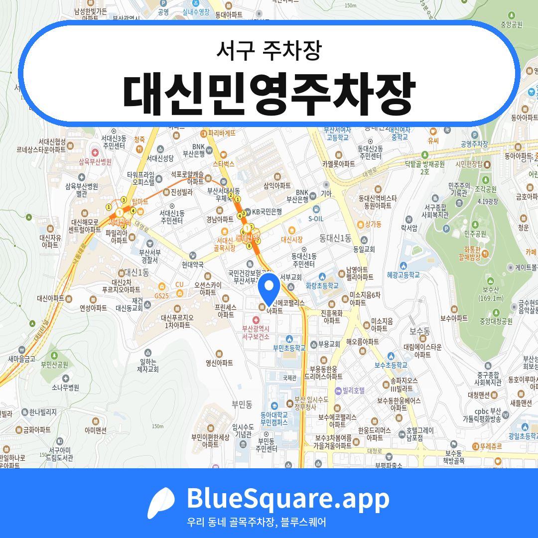대신민영주차장 위치 지도 — 부산 서구 | 블루스퀘어 주차
