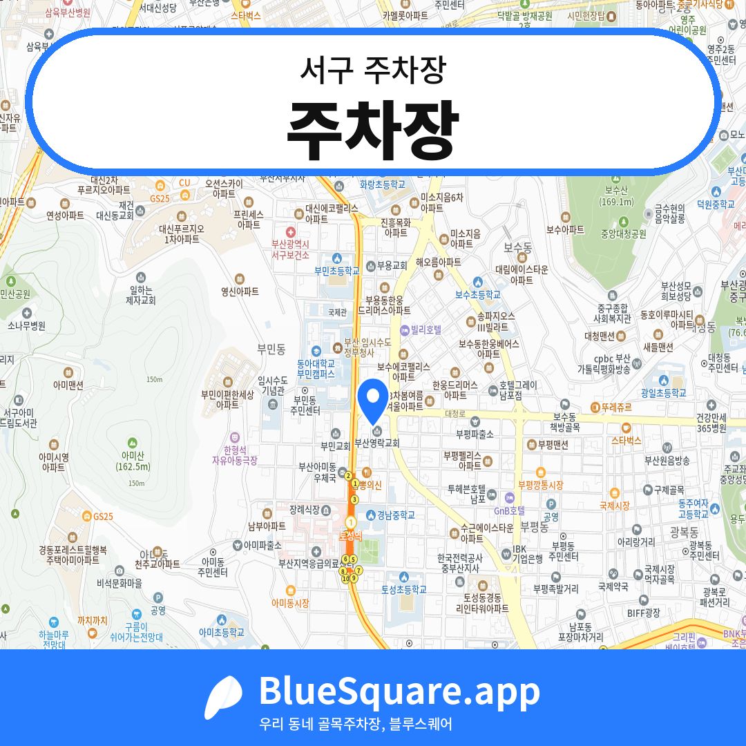 주차장 위치 지도 — 부산 서구 | 블루스퀘어 주차