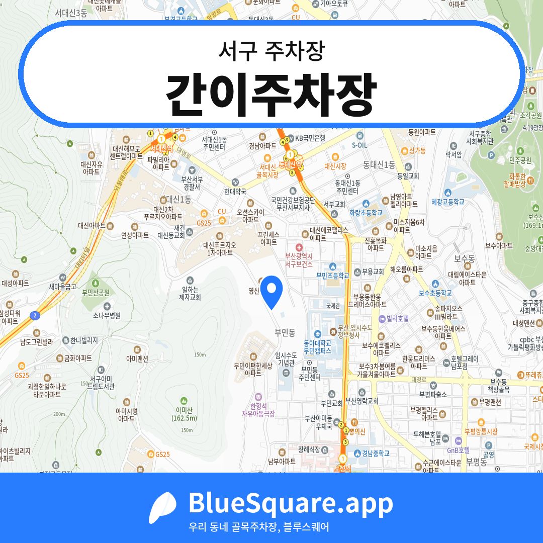 간이주차장 위치 지도 — 부산 서구 | 블루스퀘어 주차