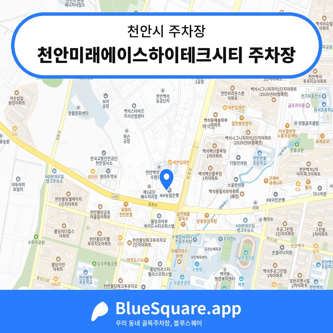 천안미래에이스하이테크시티 주차장 위치 지도 — 충남 천안시 | 블루스퀘어 주차