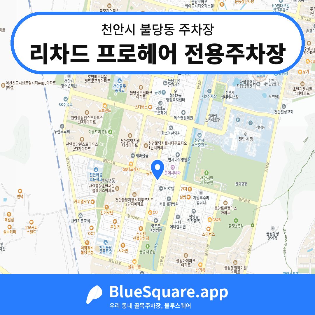 리차드 프로헤어 전용주차장 위치 지도 — 충남 천안시 불당동 | 블루스퀘어 주차
