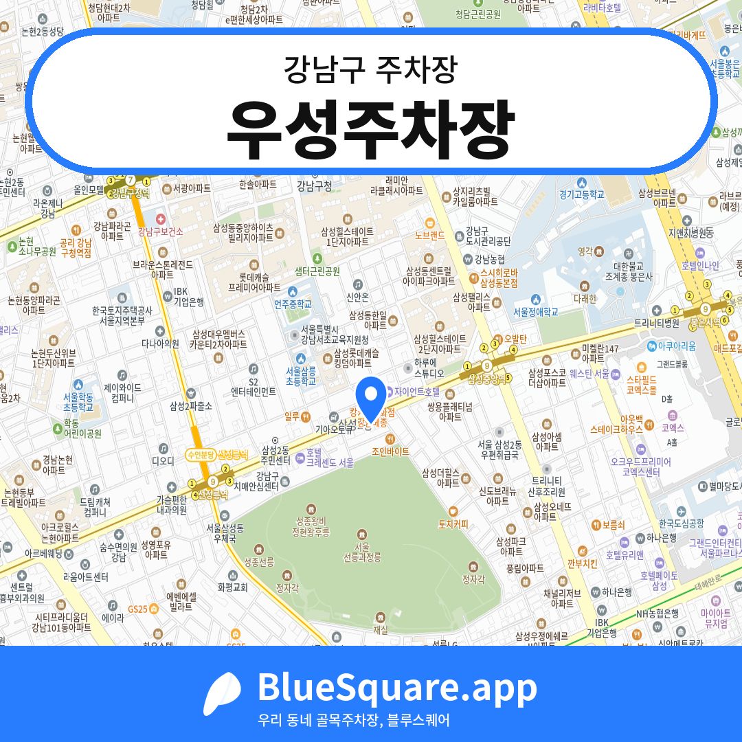 우성주차장 위치 지도 — 서울 강남구 | 블루스퀘어 주차