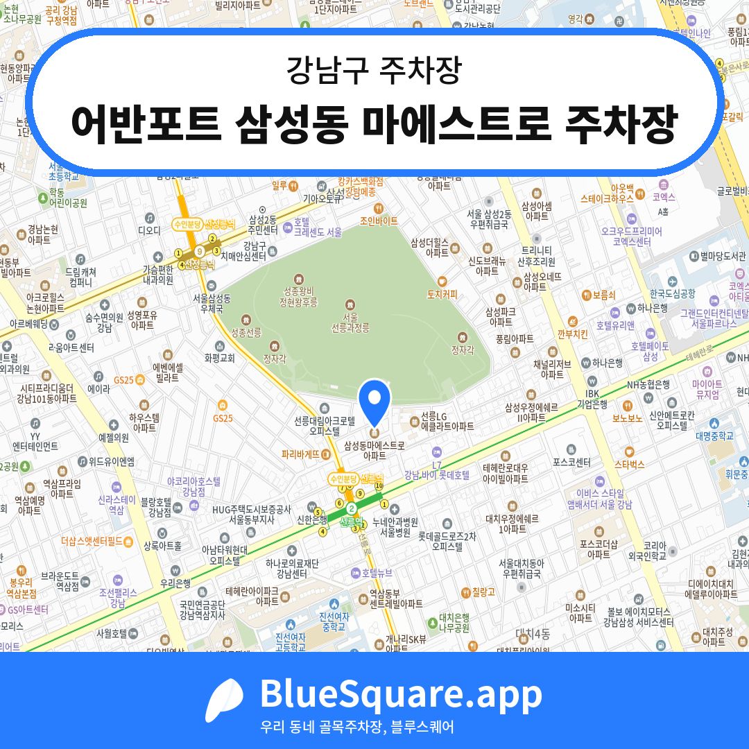 어반포트 삼성동 마에스트로 주차장 위치 지도 — 서울 강남구 | 블루스퀘어 주차