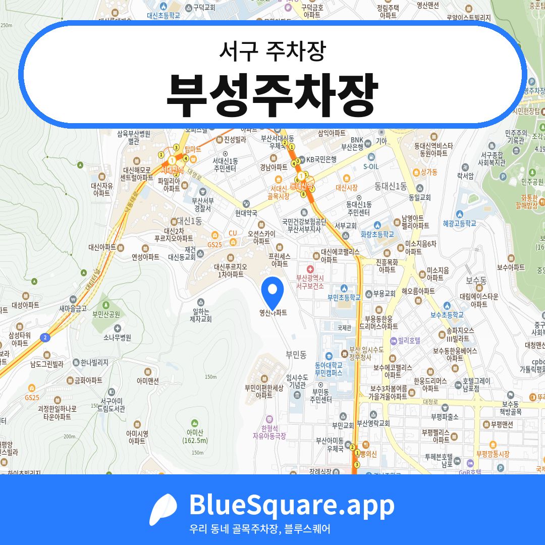 부성주차장 위치 지도 — 부산 서구 | 블루스퀘어 주차