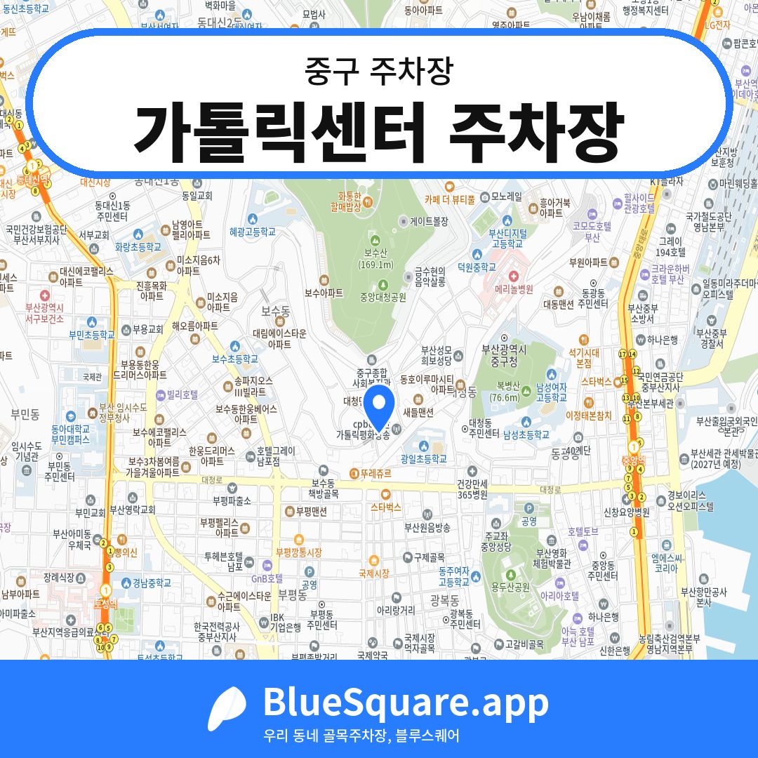 가톨릭센터 주차장 위치 지도 — 부산 중구 | 블루스퀘어 주차