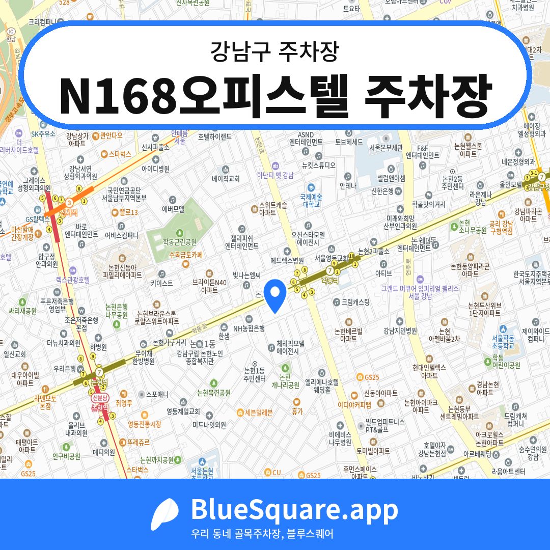 N168오피스텔 주차장 위치 지도 — 서울 강남구 | 블루스퀘어 주차