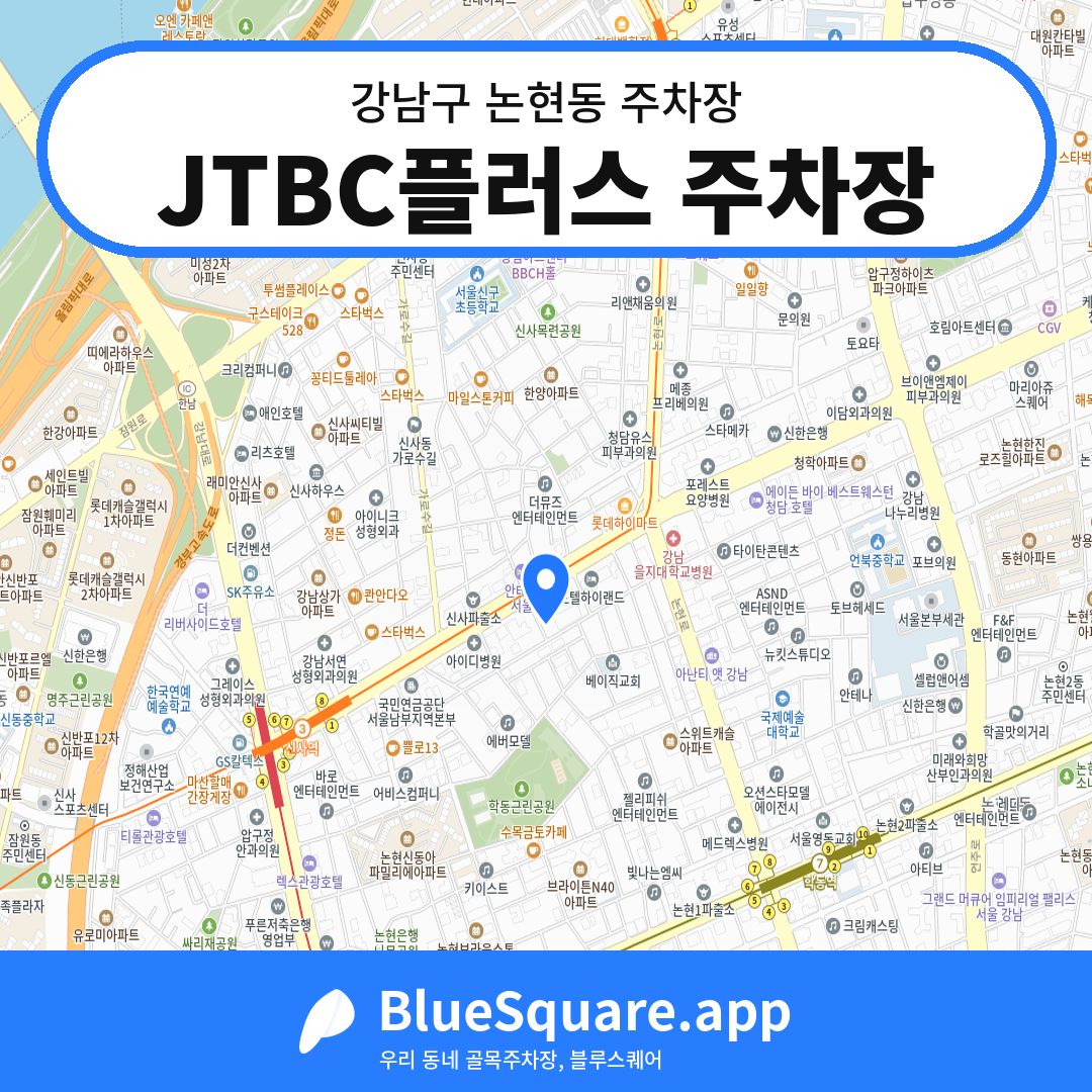 JTBC플러스 주차장 위치 지도 — 서울 강남구 논현동 | 블루스퀘어 주차
