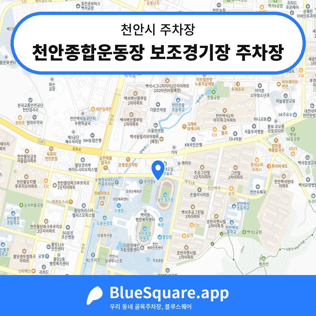 천안종합운동장 보조경기장 주차장 위치 지도 — 충남 천안시 | 블루스퀘어 주차