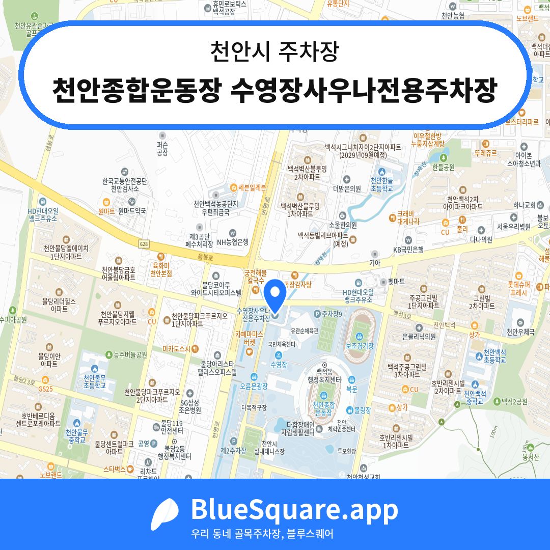 천안종합운동장 수영장사우나전용주차장 위치 지도 — 충남 천안시 | 블루스퀘어 주차