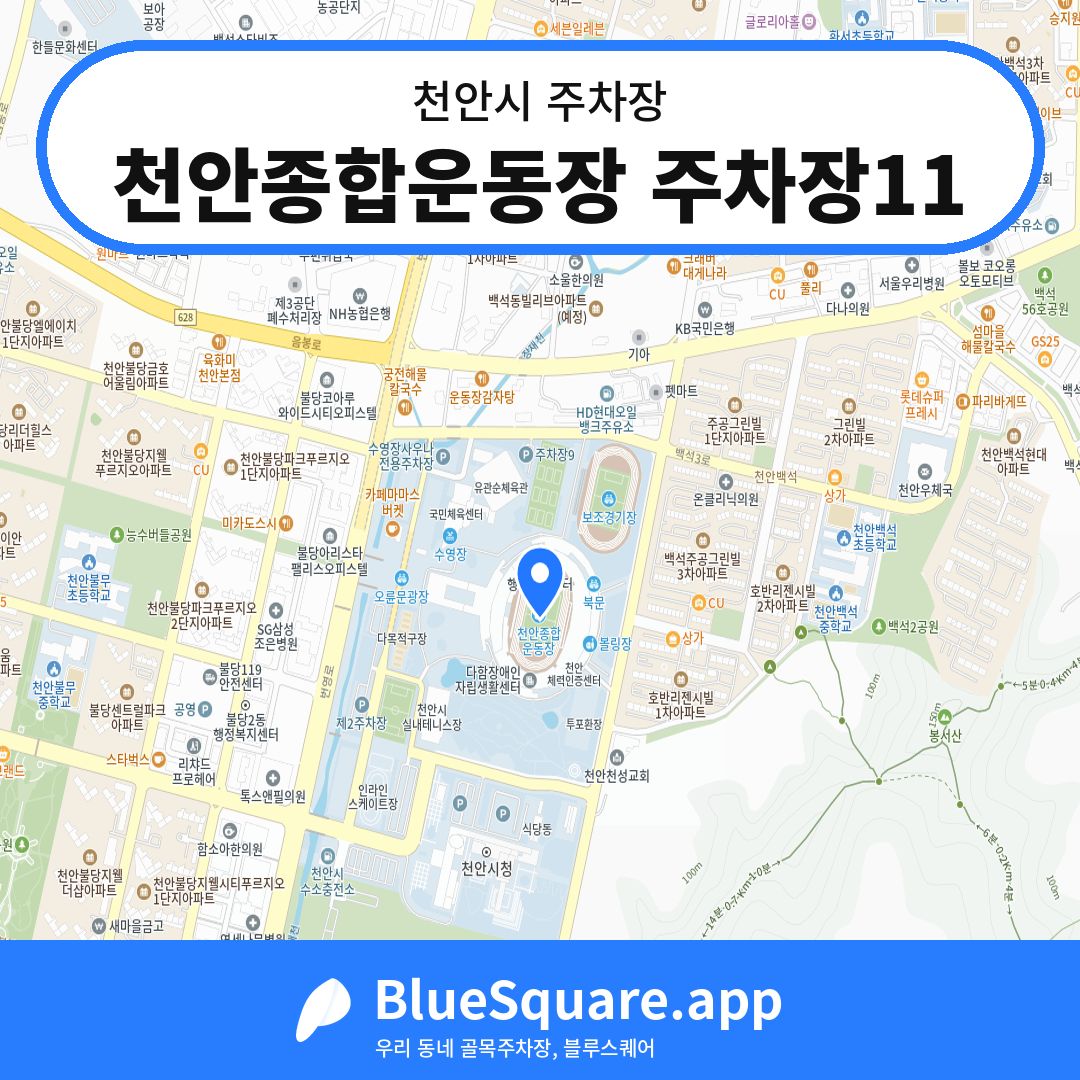 천안종합운동장 주차장11 위치 지도 — 충남 천안시 | 블루스퀘어 주차