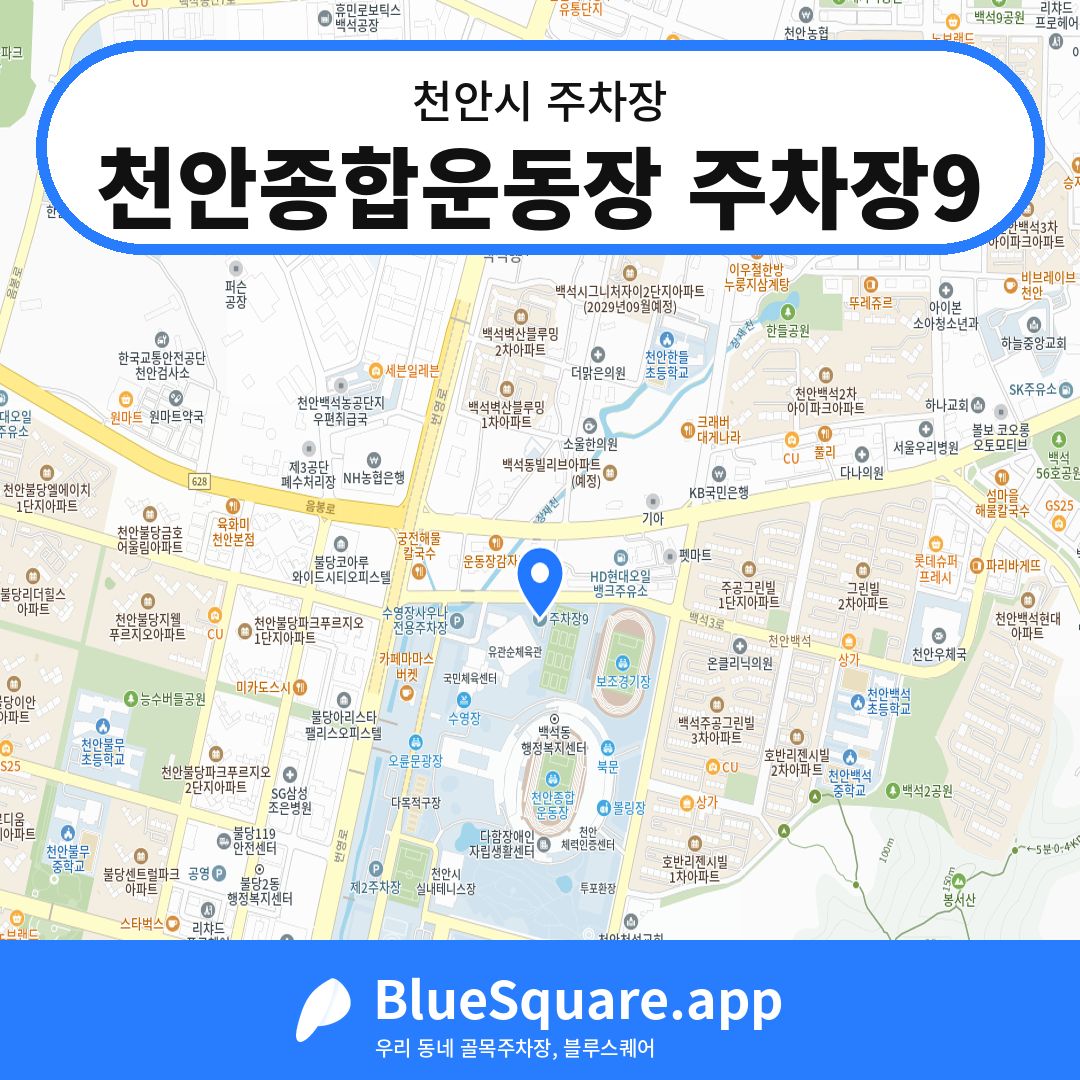 천안종합운동장 주차장9 위치 지도 — 충남 천안시 | 블루스퀘어 주차