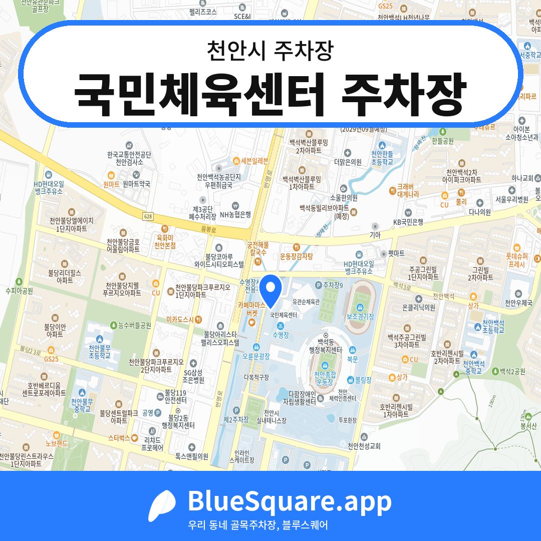 국민체육센터 주차장 위치 지도 — 충남 천안시 | 블루스퀘어 주차