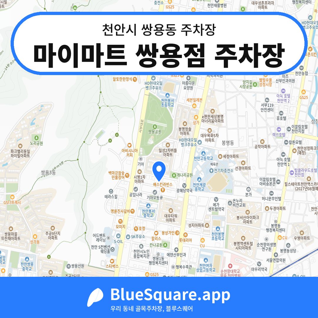 마이마트 쌍용점 주차장 위치 지도 — 충남 천안시 쌍용동 | 블루스퀘어 주차