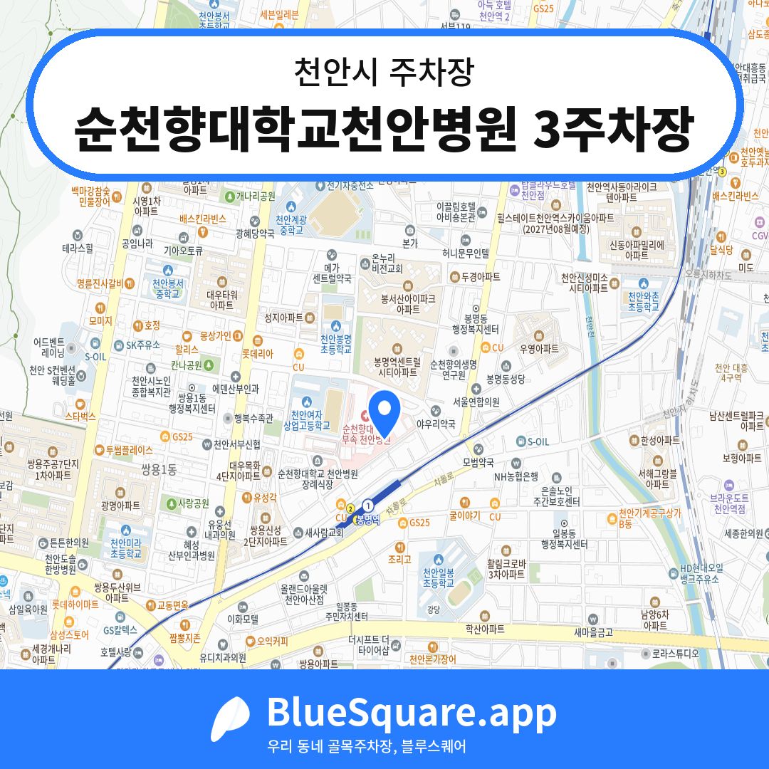 순천향대학교천안병원 3주차장 위치 지도 — 충남 천안시 | 블루스퀘어 주차