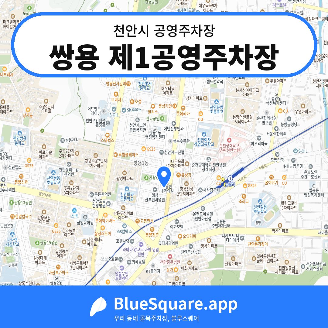 쌍용 제1공영주차장 위치 지도 — 충남 천안시 | 블루스퀘어 주차