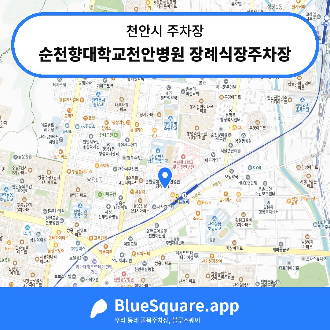 순천향대학교천안병원 장례식장주차장 위치 지도 — 충남 천안시 | 블루스퀘어 주차