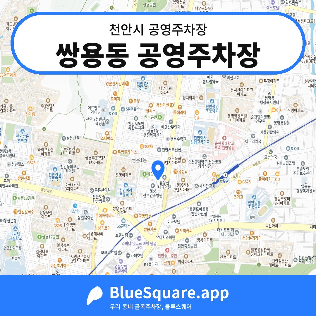 쌍용동 공영주차장 위치 지도 — 충남 천안시 | 블루스퀘어 주차