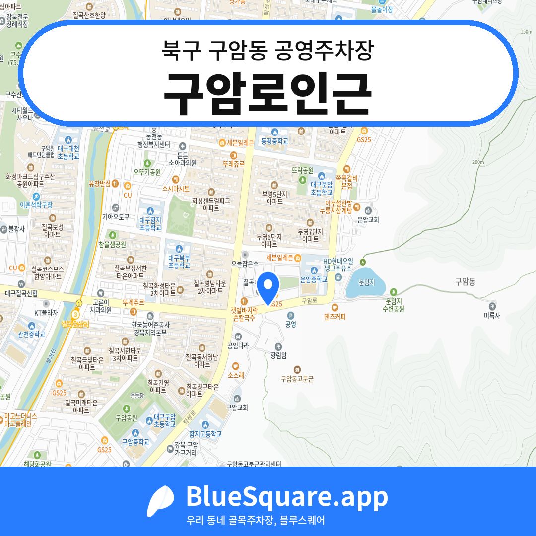 구암로인근 위치 지도 — 대구 북구 구암동 | 블루스퀘어 주차