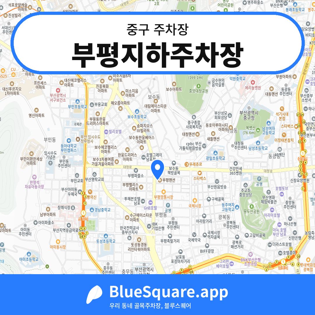 부평지하주차장 위치 지도 — 부산 중구 | 블루스퀘어 주차