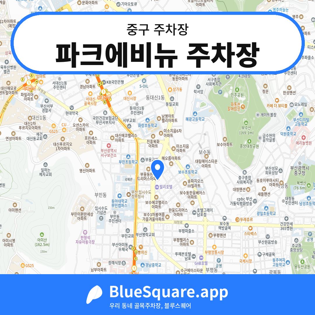 파크에비뉴 주차장 위치 지도 — 부산 중구 | 블루스퀘어 주차