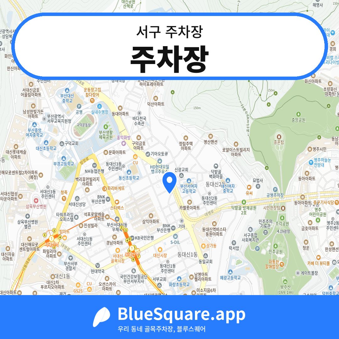주차장 위치 지도 — 부산 서구 | 블루스퀘어 주차