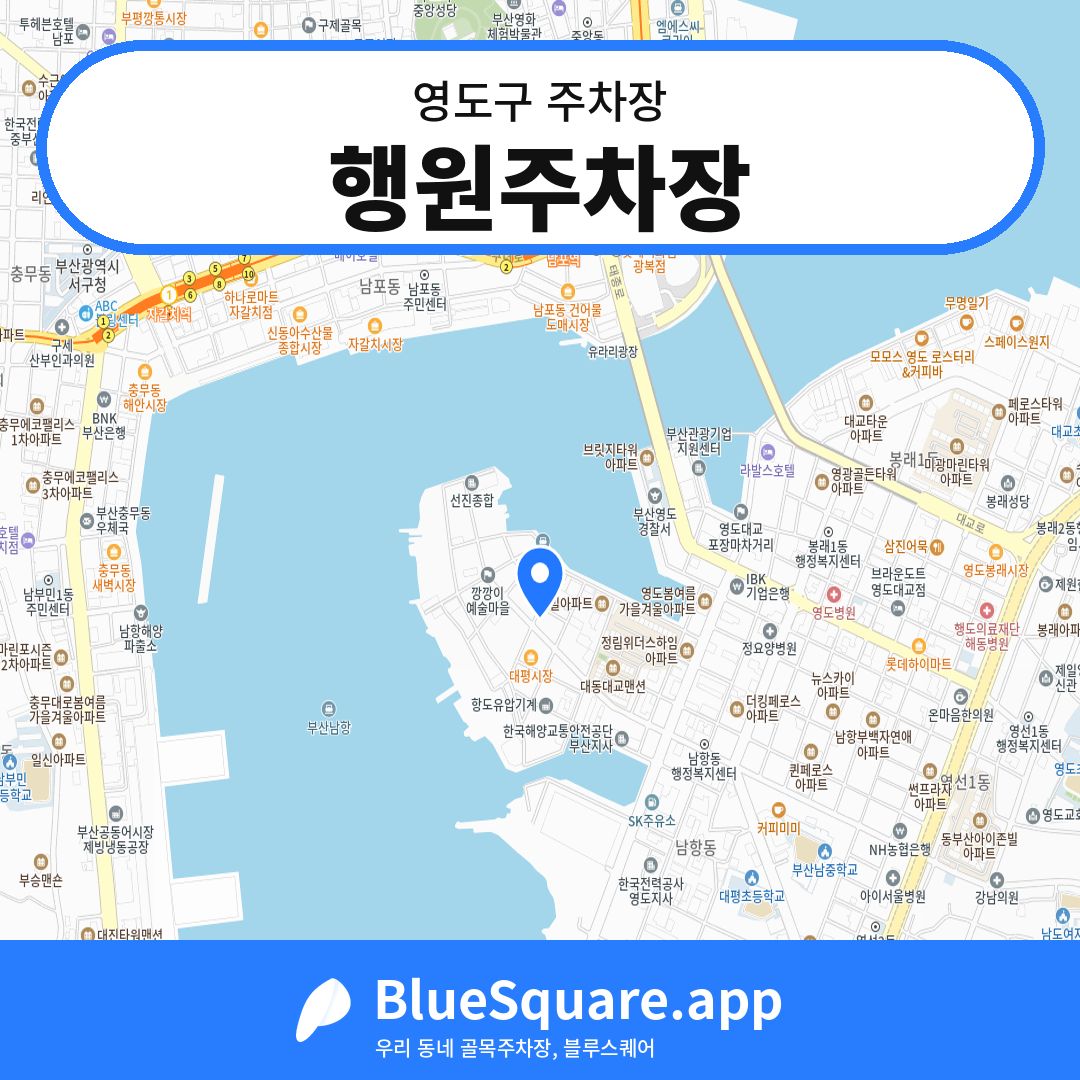 행원주차장 위치 지도 — 부산 영도구 | 블루스퀘어 주차