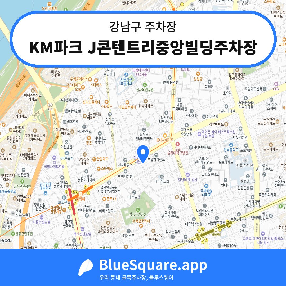 KM파크 J콘텐트리중앙빌딩주차장 위치 지도 — 서울 강남구 | 블루스퀘어 주차