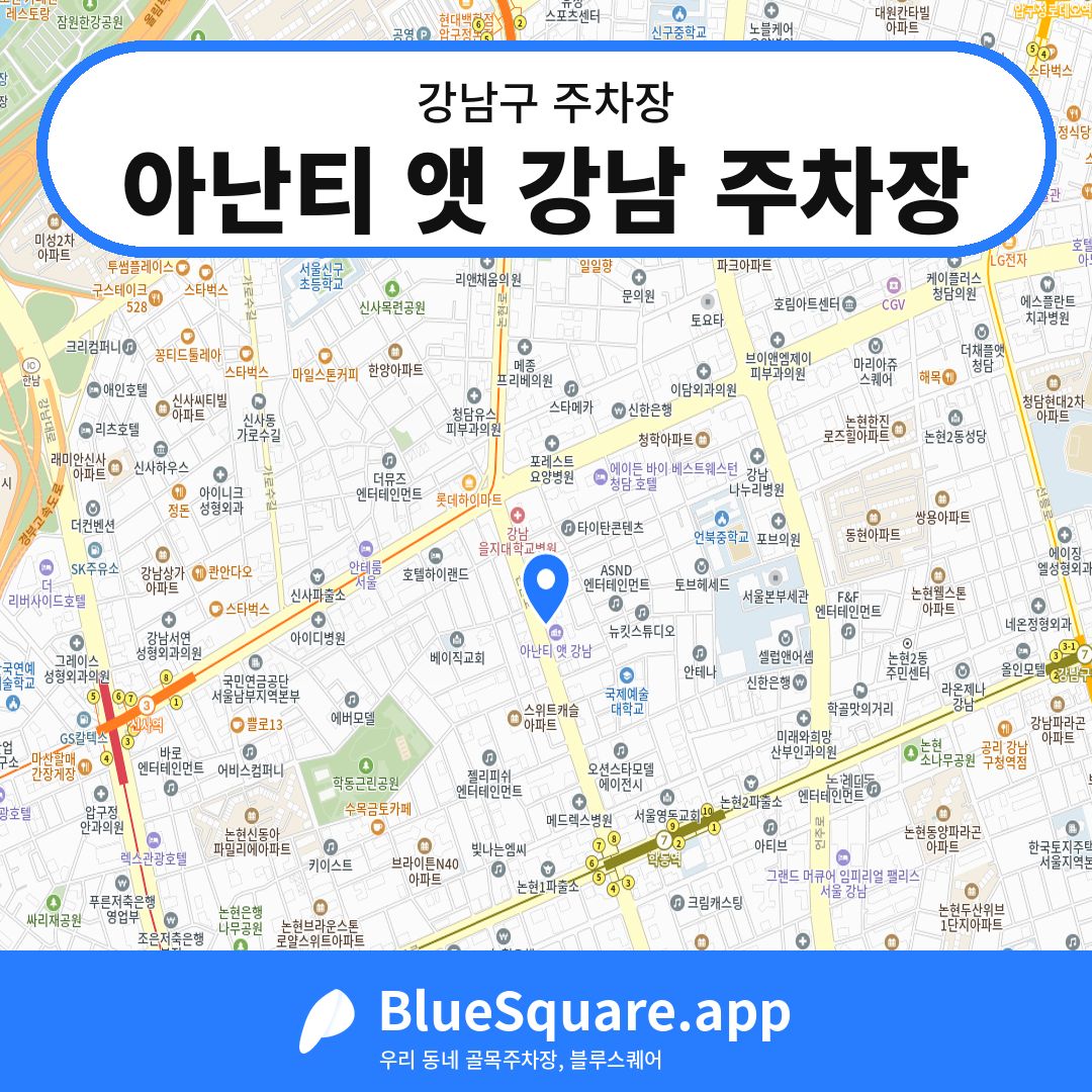 아난티 앳 강남 주차장 위치 지도 — 서울 강남구 | 블루스퀘어 주차