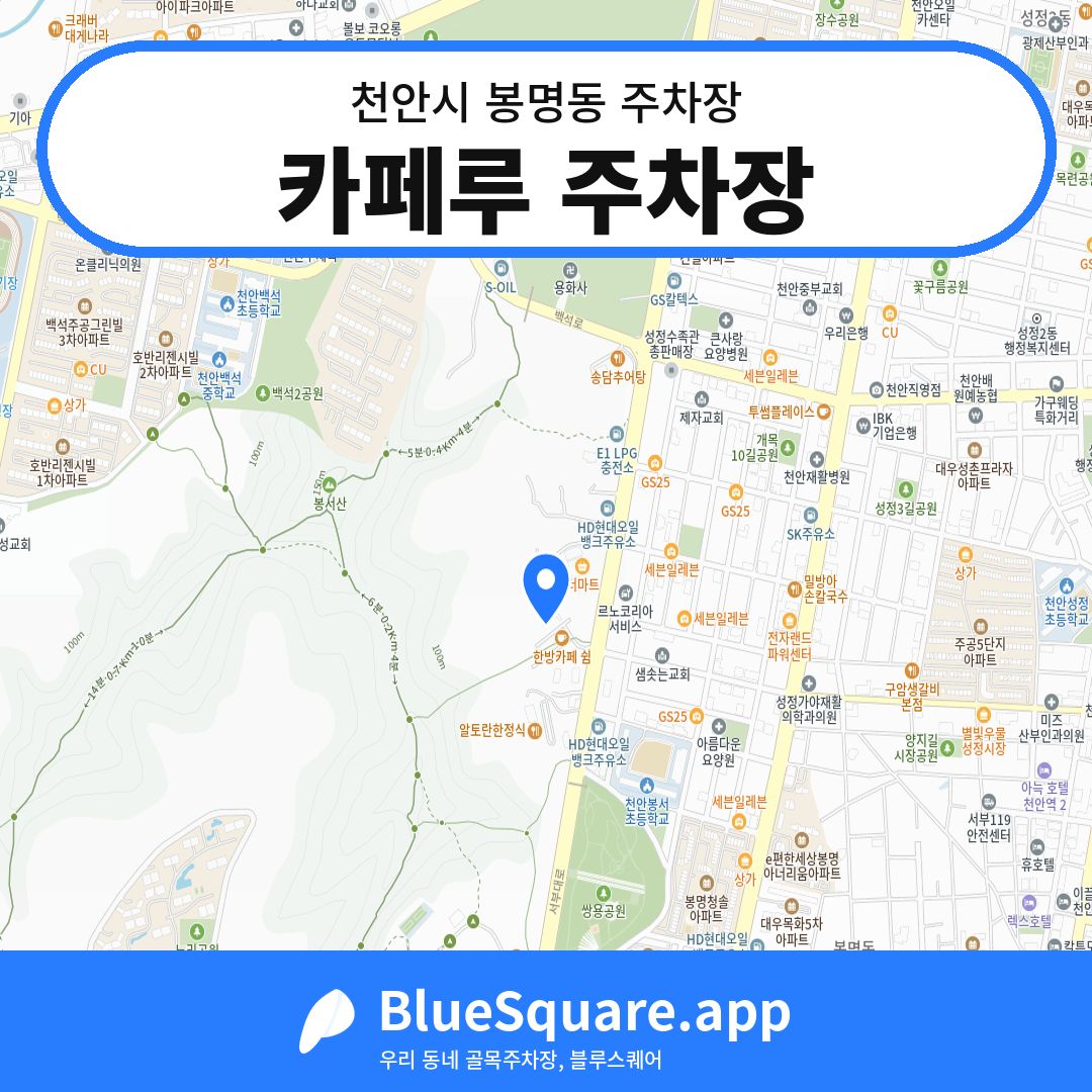 카페루 주차장 위치 지도 — 충남 천안시 봉명동 | 블루스퀘어 주차