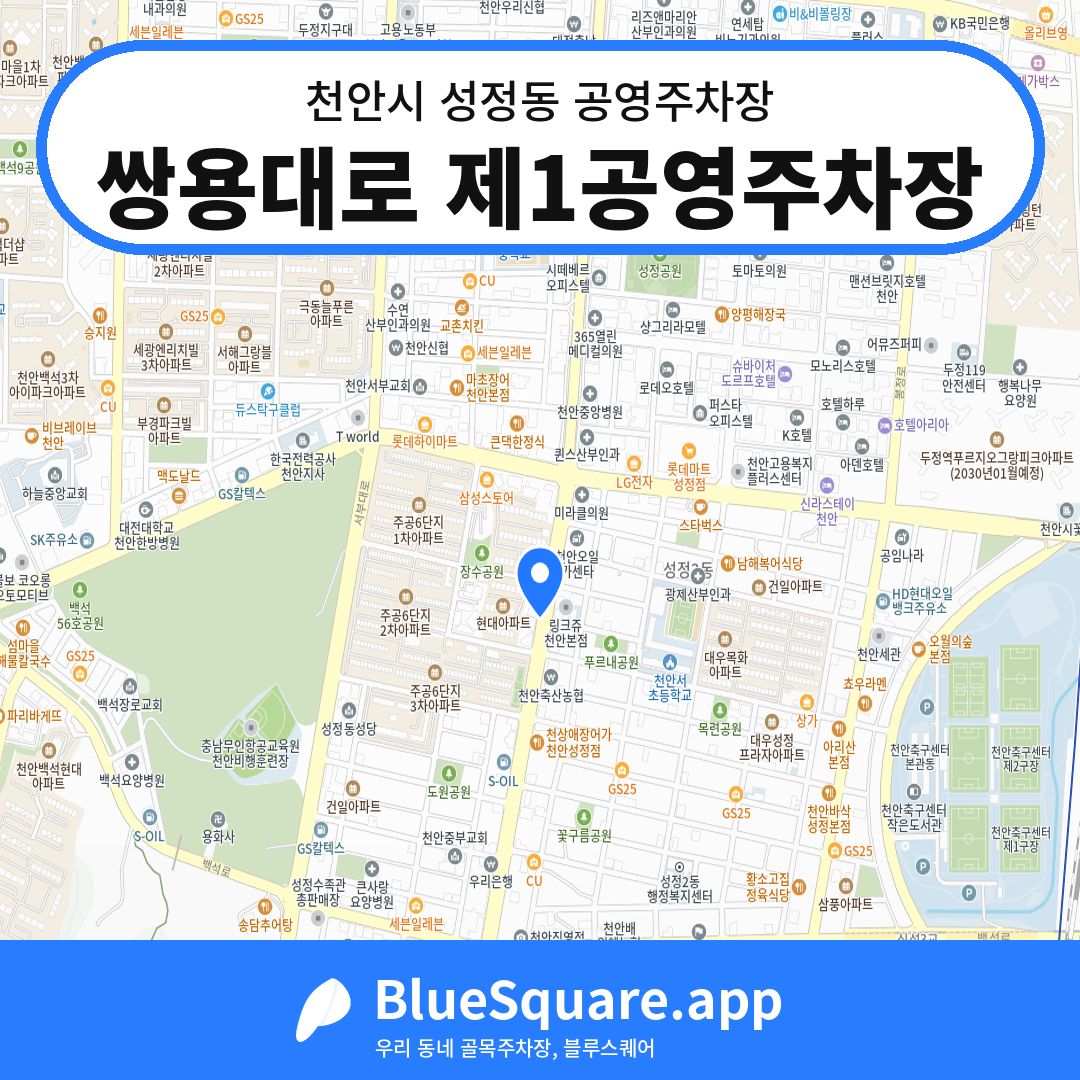 쌍용대로 제1공영주차장 위치 지도 — 충남 천안시 성정동 | 블루스퀘어 주차